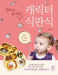 엄마가 꾸며주는 캐릭터 식판식